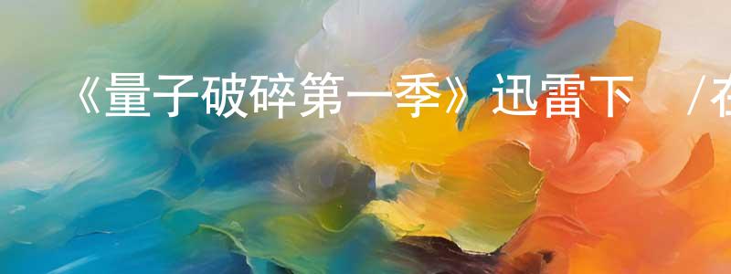 白宣的個人主頁,《量子破碎第一季》迅雷下載/在線觀看-魔幻科幻-美劇天堂